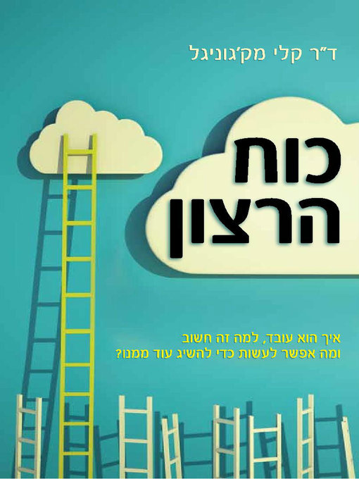 Title details for כוח הרצון (The Willpower Instinct) by קלי מקגוניגל - Available